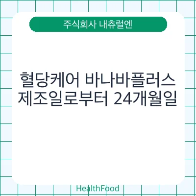 혈당케어 바나바플러스