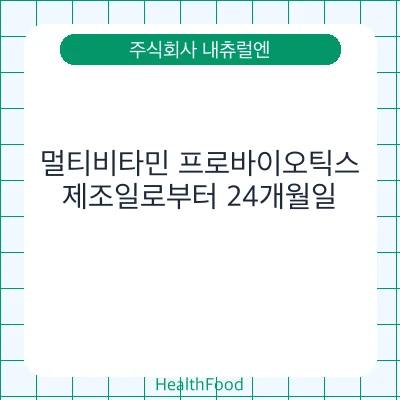 멀티비타민 프로바이오틱스