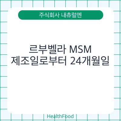 르부벨라 MSM