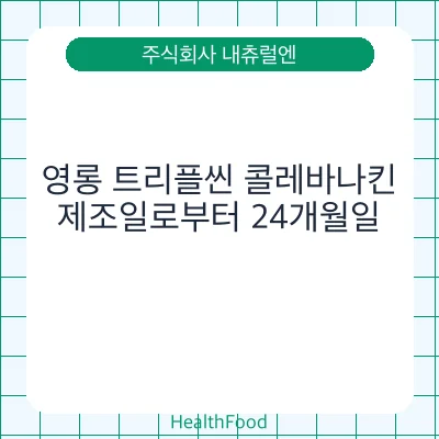 영롱 트리플씬 콜레바나킨