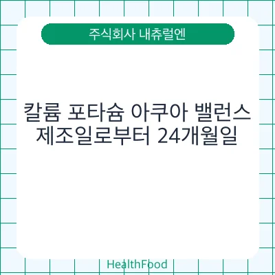칼륨 포타슘 아쿠아 밸런스