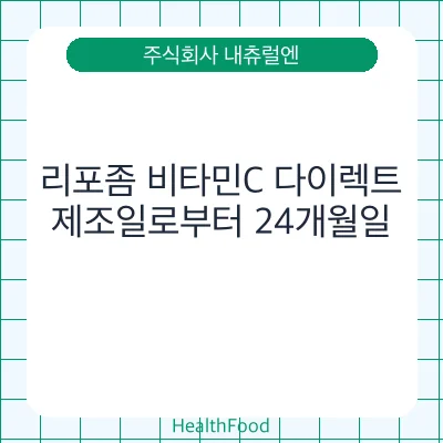 리포좀 비타민C 다이렉트