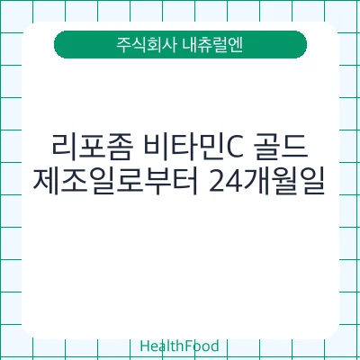 리포좀 비타민C 골드