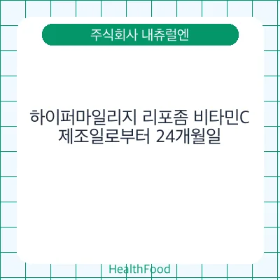 하이퍼마일리지 리포좀 비타민C