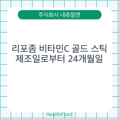 리포좀 비타민C 골드 스틱