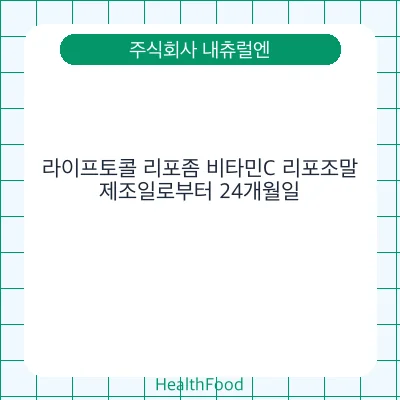 라이프토콜 리포좀 비타민C 리포조말