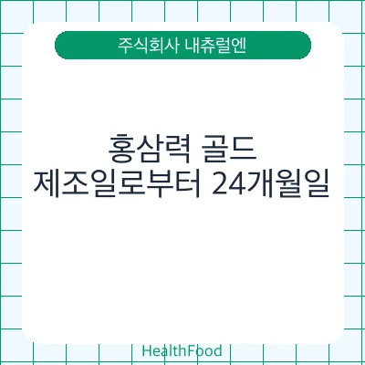 홍삼력 골드