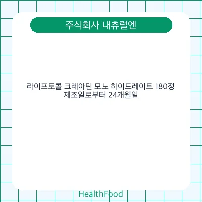 라이프토콜 크레아틴 모노 하이드레이트 180정