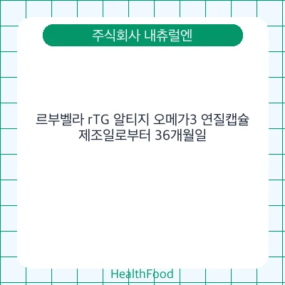 르부벨라 rTG 알티지 오메가3 연질캡슐