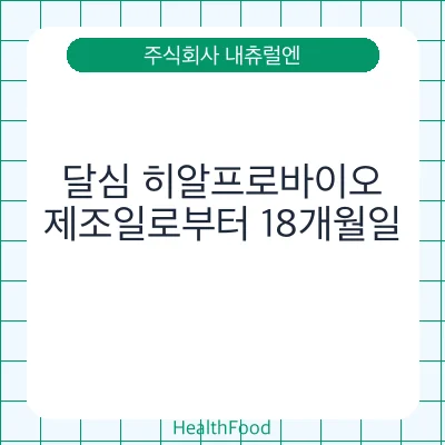달심 히알프로바이오