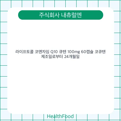 라이프토콜 코엔자임 Q10 큐텐 100mg 60캡슐 코큐텐
