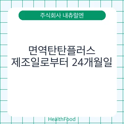 면역탄탄플러스