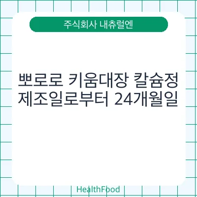 뽀로로 키움대장 칼슘정