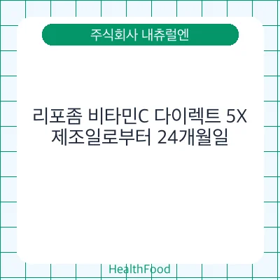 리포좀 비타민C 다이렉트 5X