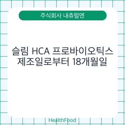 슬림 HCA 프로바이오틱스