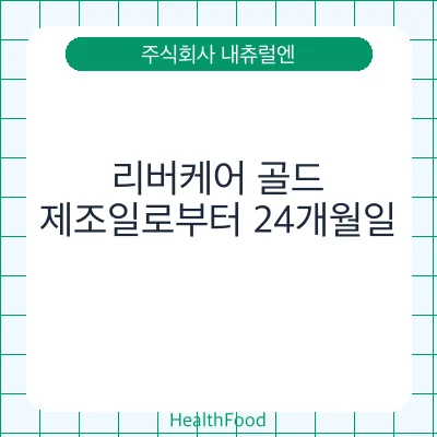 리버케어 골드