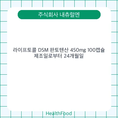 라이프토콜 DSM 판토텐산 450mg 100캡슐