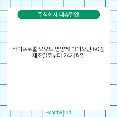 라이프토콜 요오드 영양제 아이오딘 60정