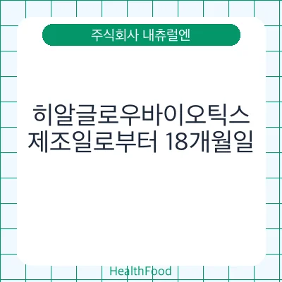 히알글로우바이오틱스