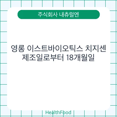 영롱 이스트바이오틱스 치지센