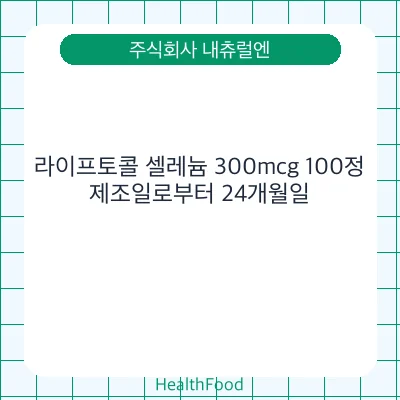 라이프토콜 셀레늄 300mcg 100정