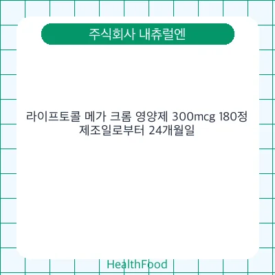 라이프토콜 메가 크롬 영양제 300mcg 180정