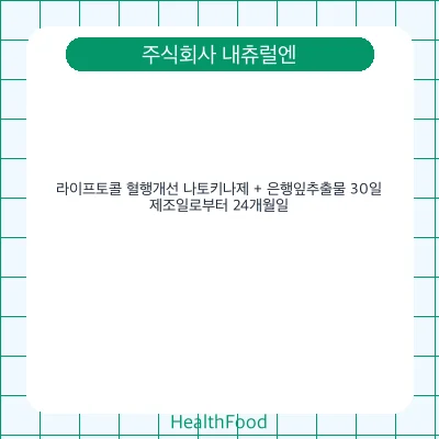 라이프토콜 혈행개선 나토키나제 + 은행잎추출물 30일