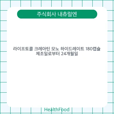 라이프토콜 크레아틴 모노 하이드레이트 180캡슐