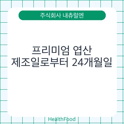 프리미엄 엽산