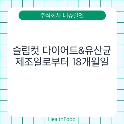 슬림컷 다이어트&유산균