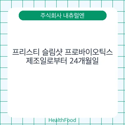 프리스티 슬림샷 프로바이오틱스