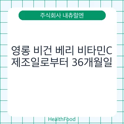 영롱 비건 베리 비타민C