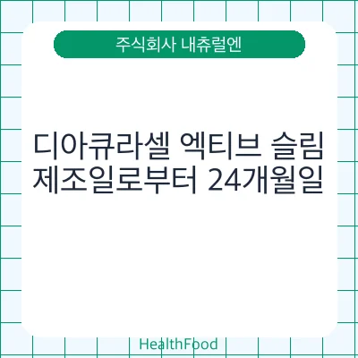 디아큐라셀 엑티브 슬림