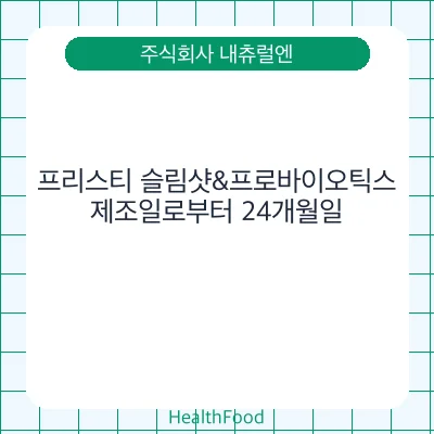 프리스티 슬림샷&프로바이오틱스