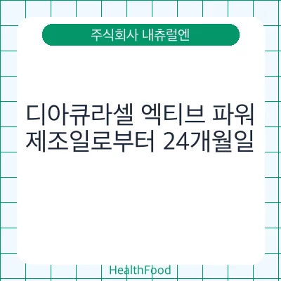 디아큐라셀 엑티브 파워