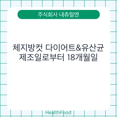 체지방컷 다이어트&유산균