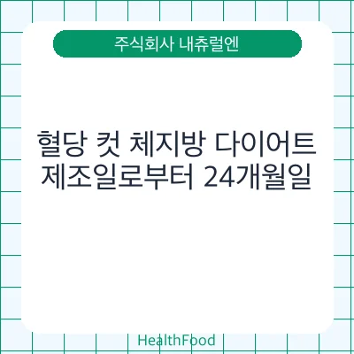 혈당 컷 체지방 다이어트