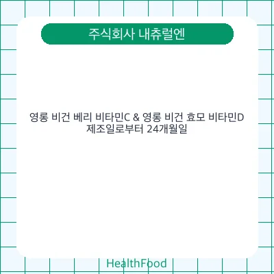 영롱 비건 베리 비타민C & 영롱 비건 효모 비타민D