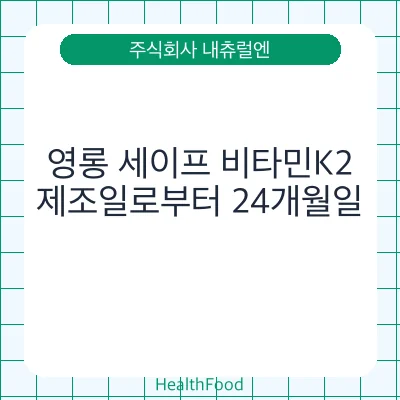 영롱 세이프 비타민K2