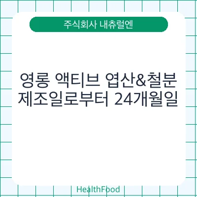 영롱 액티브 엽산&철분