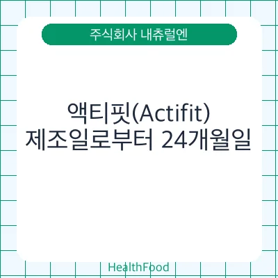 액티핏(Actifit)