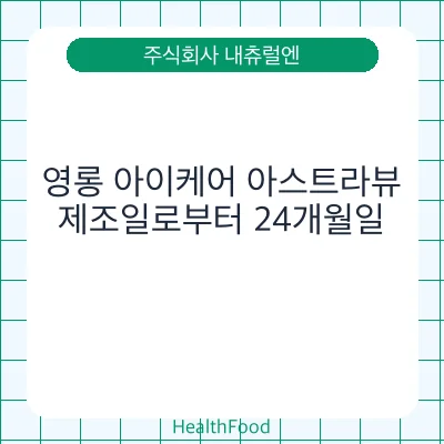 영롱 아이케어 아스트라뷰