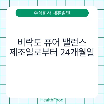 비락토 퓨어 밸런스