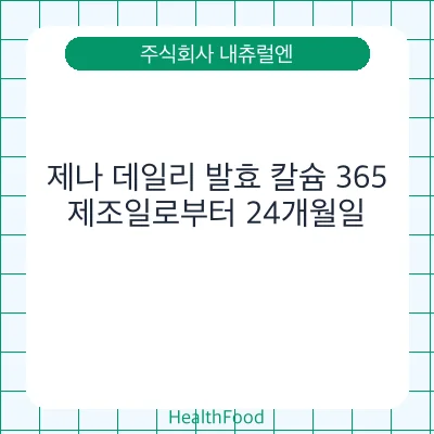 제나 데일리 발효 칼슘 365