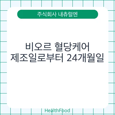 비오르 혈당케어