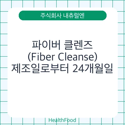 파이버 클렌즈(Fiber Cleanse)