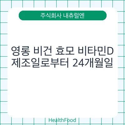 영롱 비건 효모 비타민D