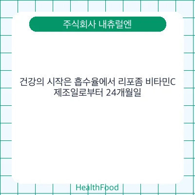 건강의 시작은 흡수율에서 리포좀 비타민C