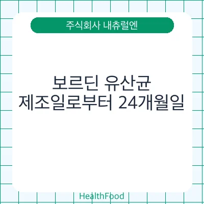 보르딘 유산균