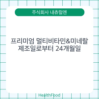 프리미엄 멀티비타민&미네랄